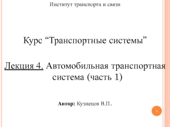 Автомобильная транспортная система (часть 1)