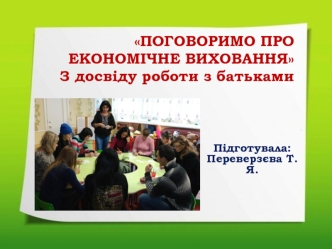 Поговоримо про економічне виховання. З досвіду роботи з батьками