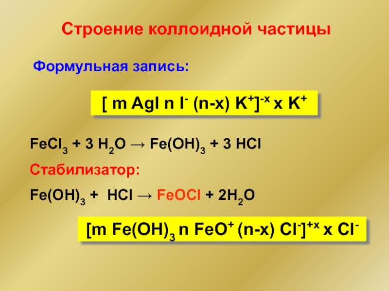 Fe oh 3 hcl fecl3 h2o. Fe3++3oh- Fe. Fe3+ 3oh- Fe Oh 3. Строение коллоидной частицы. Fecl3+h2o=Fe(Oh)3.