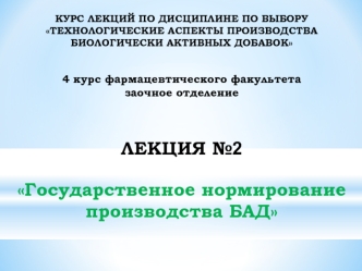 Государственное нормирование производства БАД