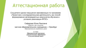 Аттестационная работа. Образовательная программа дополнительного образования Я учу английский язык!