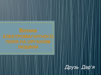Вплив електромагнітного поля на організм людини
