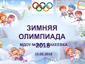 Зимняя олимпиада 2018 в детском саду