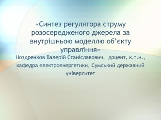 Синтез регулятора струму розосередженого джерела за внутрішньою моделлю об’єкту управління