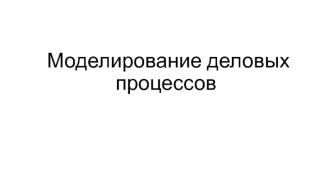Моделирование деловых процессов. Методология функционального моделирования IDEF0