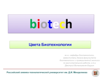 Цвета биотехнологии