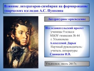 Влияние литераторов-симбирян на формирование творческих взглядов А.С. Пушкина