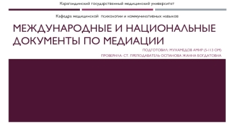 Международные и национальные документы по медиации