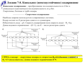 Канальное (помехоустойчивое) кодирование