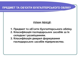 Предмет та об’єкти бухгалтерського обліку