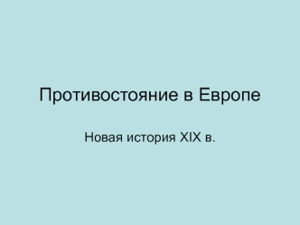 Противостояние в Европе