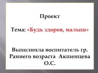 Проект. Тема: Будь здоров, малыш