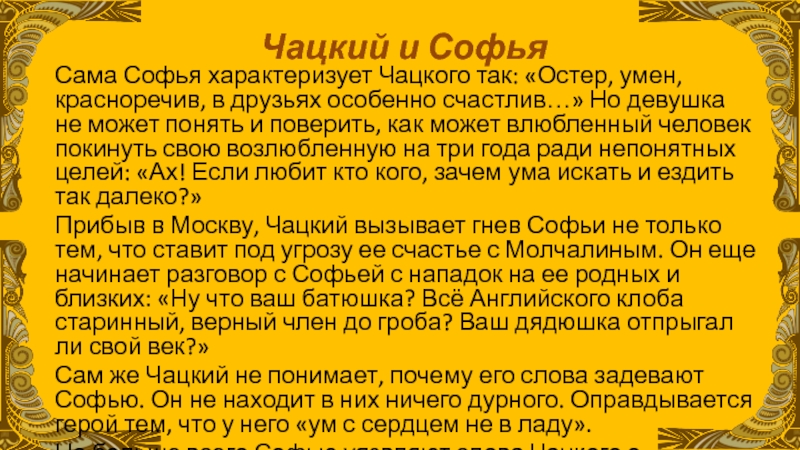 Почему чацкого считают умным. Софья и Чацкого. Сама Софья характеризует Чацкого. Умен Остер красноречив в друзьях особенно счастлив о ком. Остёр умён красноречив в друзьях особенно счастлив.