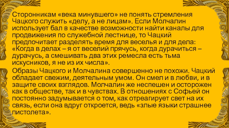 Образ чацкого и молчалина. Сторонники Чацкого. Чацкий и Молчалин сочинение. Служить делу а не лицам Чацкий. Жизненные ценности Чацкого и Молчалина.