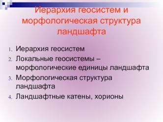 Иерархия геосистем и морфологическая структура ландшафта. (Тема 2)