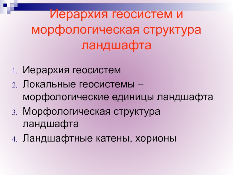 Морфологическая структура это. Морфологическая структура. Морфологическая структура ландшафта. Иерархия ландшафтов. Морфологическая структура ландшафта и ее единицы.