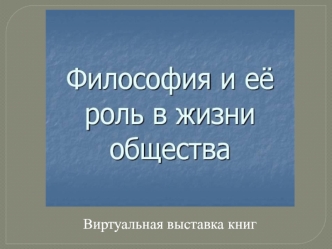 Философия и её роль в жизни общества