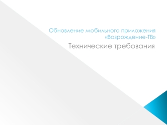 Обновление мобильного приложения Возрождение-ТВ
