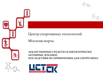 Лекарственные средства и биологически активные добавки. Последствия их применения для спортсмена