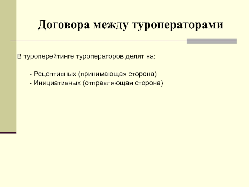 Отправляющая сторона. Инициативные и рецептивные туроператоры. Договор между инициативным и рецептивным туроператорами. Рецептивный туроператор это. Договор между инициативным и рецептивным туроператорами образец.