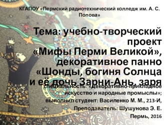 Учебно-творческий проект Мифы Перми Великой, декоративное панно Шонды, богиня Солнца и её дочь Зарни-Ань, заря