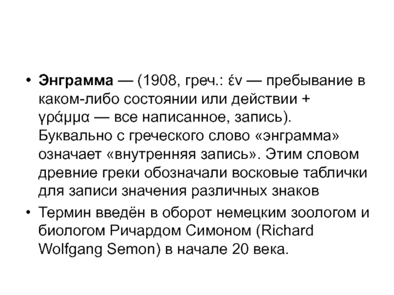 Энграмма. Этапы формирования энграмм. Энграмма это в психологии. Энграммы памяти.