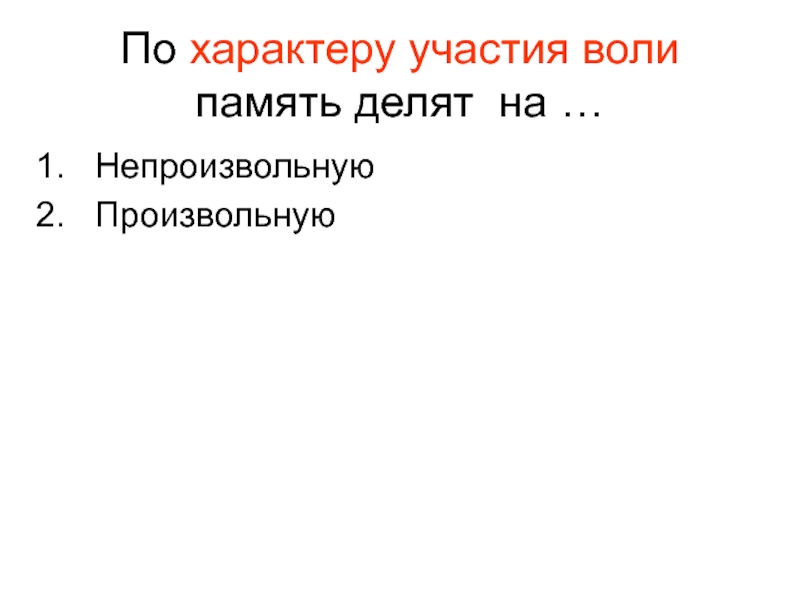 Характер участия. Память по характеру участия воли. Вопросы памяти. По участию воли память бывает. По участию воли.