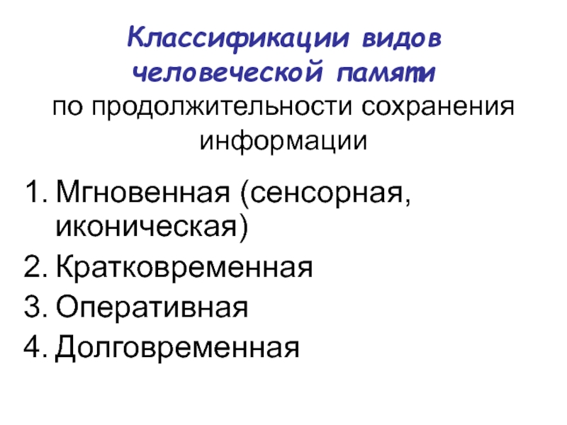 Оперативная долговременная. Классификация памяти по времени сохранения информации. Мгновенная кратковременная Оперативная долговременная память. Классификация долговременной памяти. Классификация кратковременной памяти.