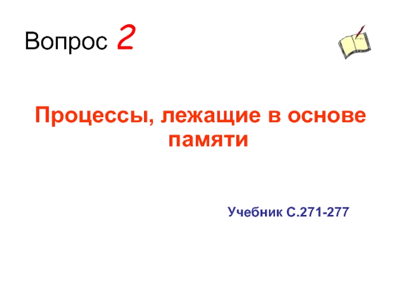 Процессы лежащие. Вопросы по памяти. Вопросы памяти. Вопросы на память с ответами.