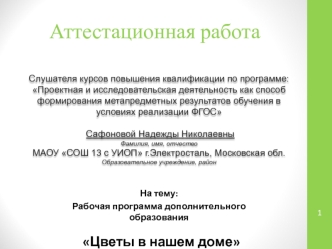 Аттестационная работа. Рабочая программа дополнительного образования Цветы в нашем доме