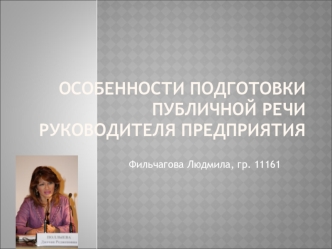 Особенности подготовки публичной речи