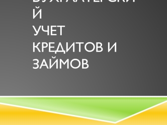 Бухгалтерский Учет кредитов и займов