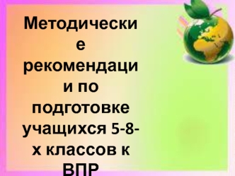 Методические рекомендации по подготовке учащихся 5-8-х классов к ВПР