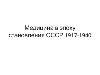 медицина во время становления СССР 1917-1940гг