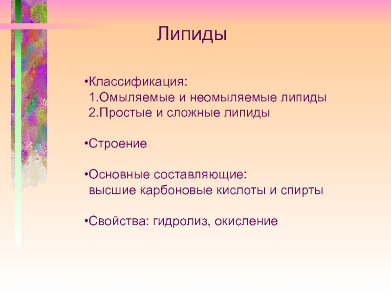 Неомыляемые липиды презентация