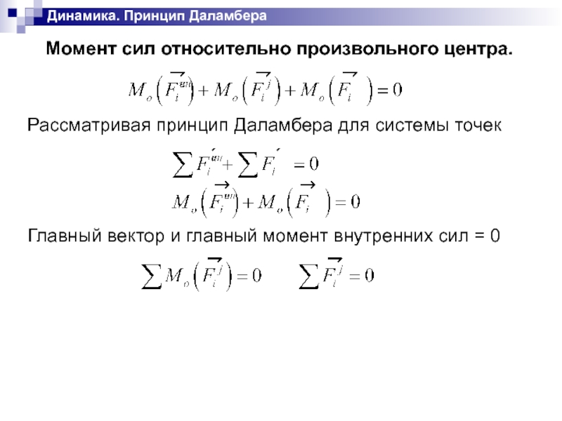 Принцип даламбера презентация