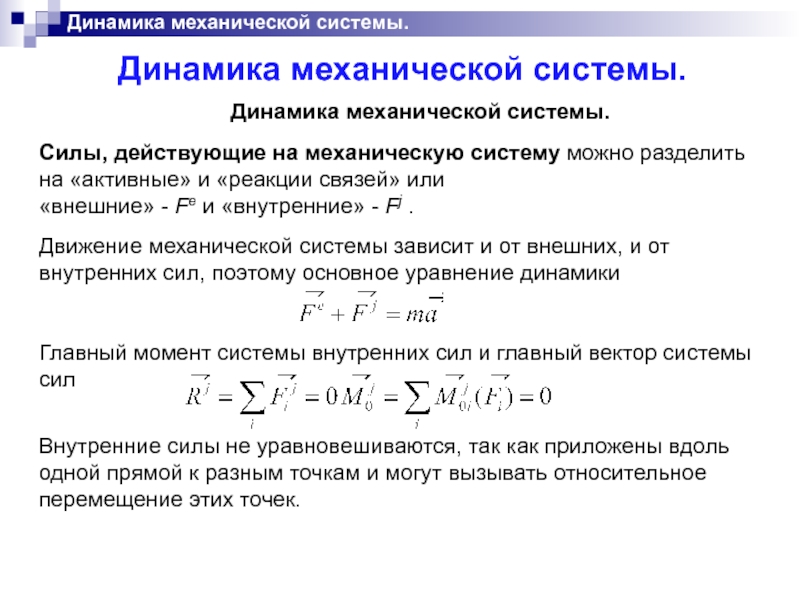 Определить механическую. Уравнение динамики системы. Динамика механической системы. Уравнение динамики механической системы. Исследование динамики механических систем.