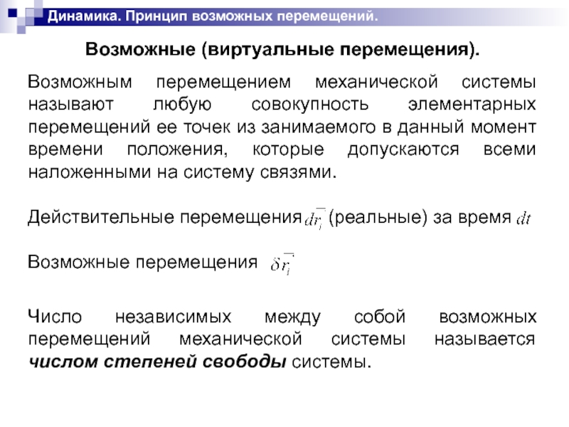 Принцип возможных. Виртуальное перемещение. Виртуальные перемещения механической системы. Принцип возможных перемещений. Принцип виртуальных перемещений.