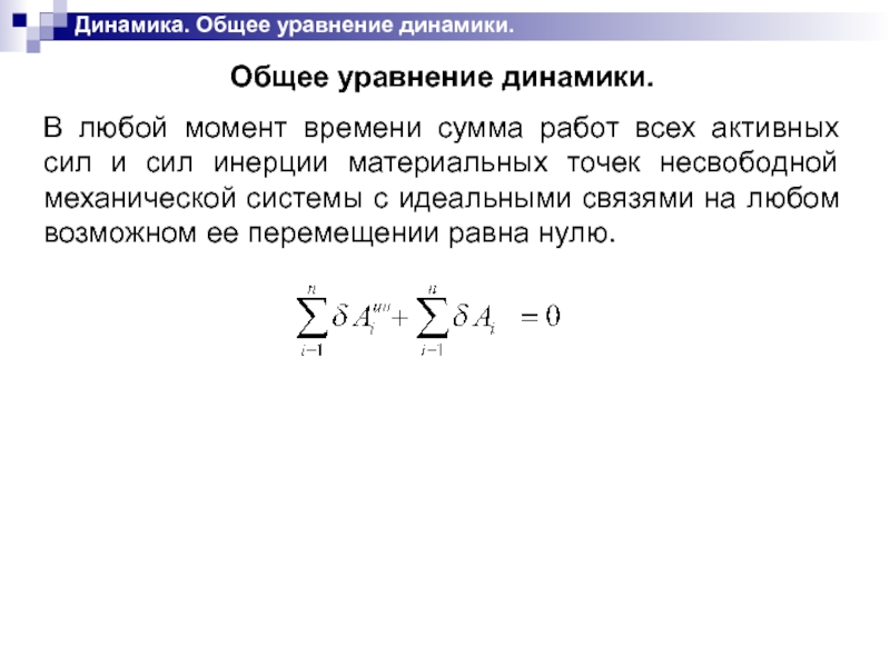 Общее уравнение. Общее уравнение динамики. Общее уравнение динамики системы. Динамическое уравнение. Основное уравнение динамики несвободной материальной точки.