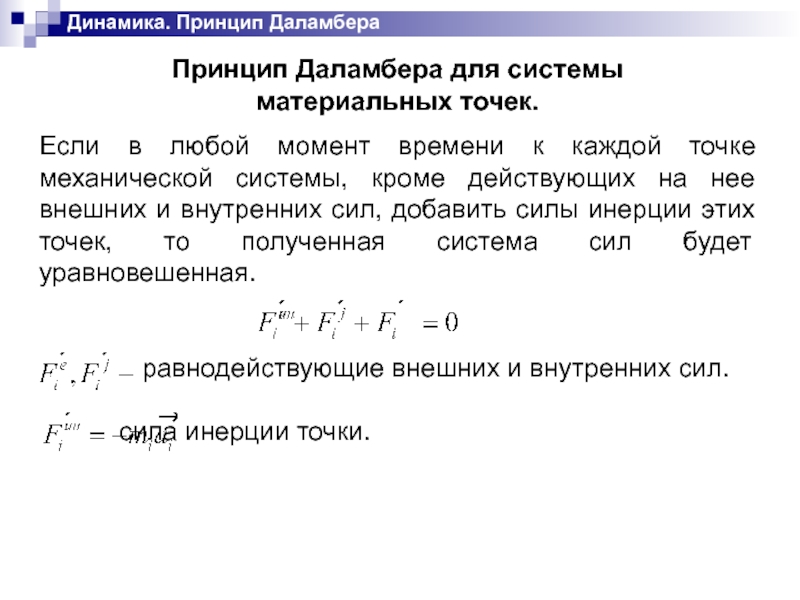 Принцип даламбера презентация