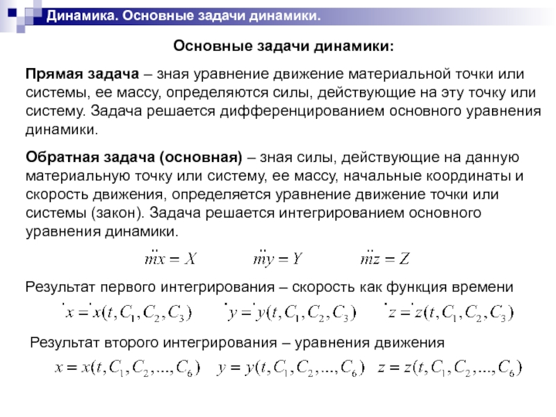 Основная колонка. Прямая задача динамики точки. Основная задача динамики. Динамика задачи. Основная задача динамики материальной точки.