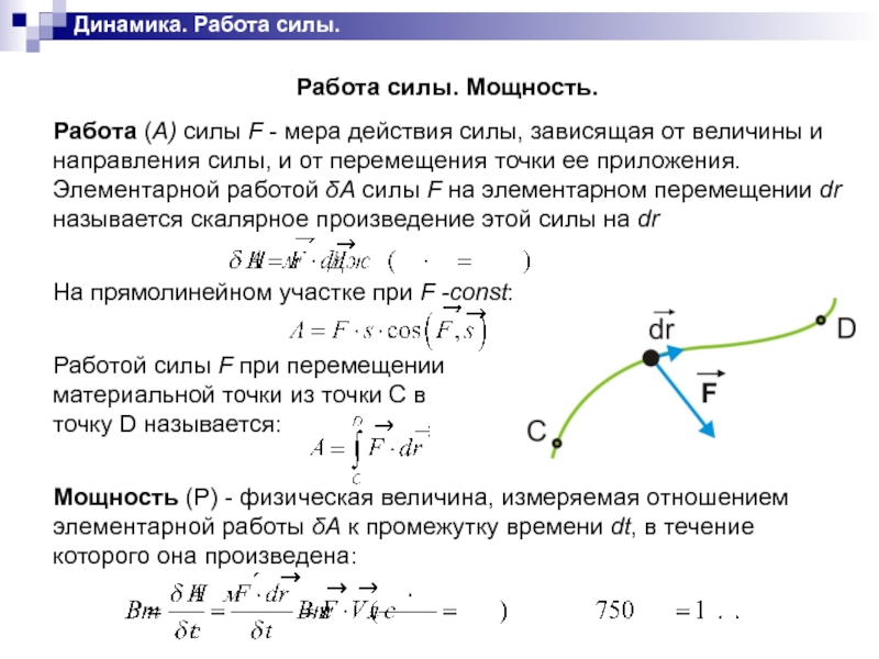 Работа силы 0 5. Работа динамика. Работа силы по перемещению материальной точки. Работа силы.статика. Работа силы на прямолинейном участке.