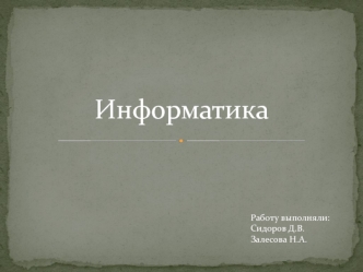 Информатика