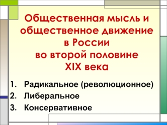 Общественная мысль и общественное движение в России во второй половине XIX века