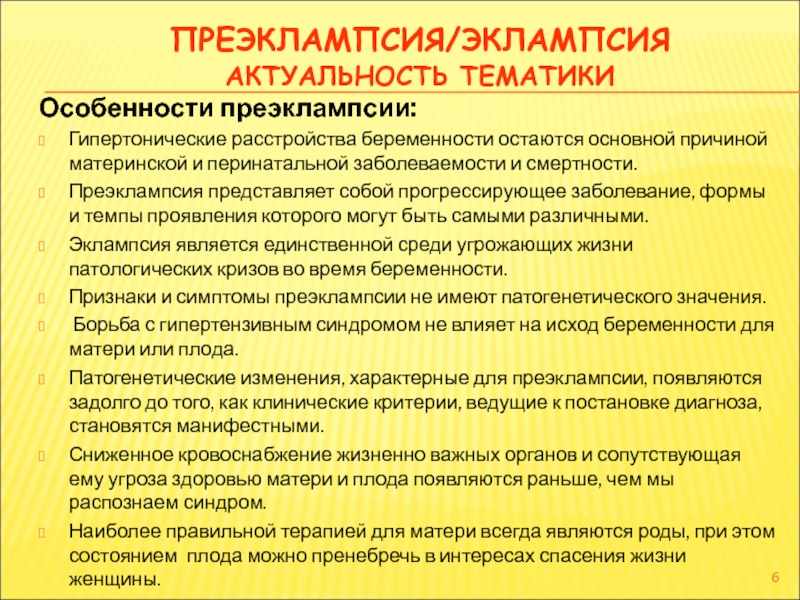 Особенности тематики. Для преэклампсии характерно. Преэклампсия критерии. Для преэклампсии наиболее характерна. Формы преэклампсии.