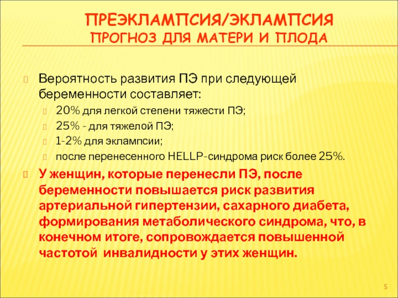 Преэклампсия беременных презентация