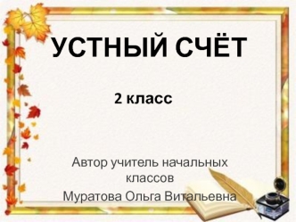 устный счет2кл