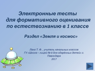 Электронные тесты для формативного оценивания по естествознанию в 1 классе. Раздел Земля и космос