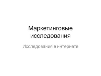 Исследования в интернете