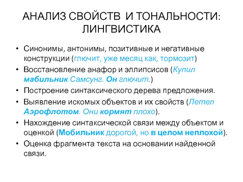 Антонимы в лингвистике. Анализ тональности текста в лингвистике. Анализировать свойства.